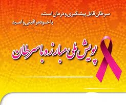 پویش ملی مبارزه با سرطان همزمان با سراسر كشور در البرز برگزار می شود
