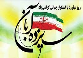 مراسم ۱۳ آبان امسال با وحدت و انسجام برگزار میشود