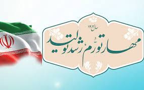 بیانیه شرکت شهرکهای صنعتی استان البرز پیرامون شعار سال «مهار تورم؛ رشد تولید»