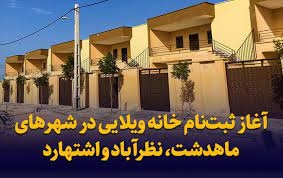 آغاز ثبتنام خانههای ویلایی در البرز