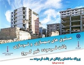 جهش نوسازی بافتهای فرسوده با اجرای بستههای تشویقی