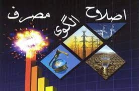 اصلاح الگوی مصرف نیازمند فرهنگسازی پایدار