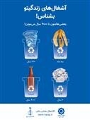 طرح پویش عمومی آموزش تفکیک پسماند و رعایت اصول بهداشت شهری اجرایی میشود
