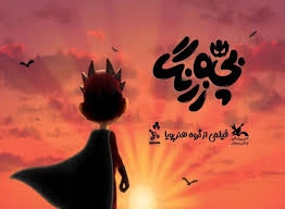 فیلم پویانمایی سینمایی " بچه زرنگ " اثری قهرمان محور است