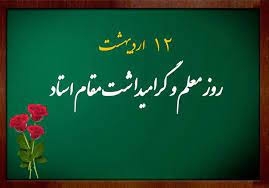 روز معلم روز بزرگداشت عشق و ایثار