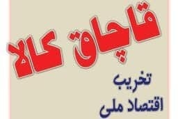 انبار 30 ميلياردي لوازم آشپزخانه قاچاق در کرج ‏