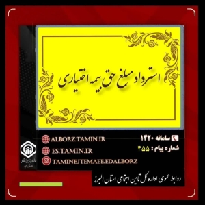 تصویر استرداد مبلغ حق بیمه اختیاری