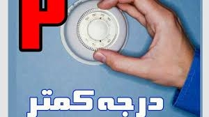 تصویر «آیا می‌دانید کاهش تنها ۲ درجه دمای محیط، چه تأثیری می‌تواند داشته باشد؟»