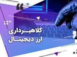 تصویر مراقب کلاهبرداری در قالب استخدام در ارزهای دیجیتال باشید
