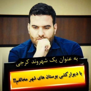 تصویر به عنوان یک شهروند، به صراحت با دیوارکشی بوستان‌های سطح شهر مخالفم!