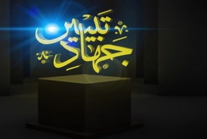 تصویر جهاد تبیین کلید واژه روشنگری و تبیین حقایق