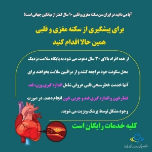 تصویر خدمات رایگان خطر سنجی سکته های قلبی و مغزی برای البرزنشینان