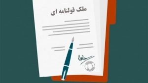تصویر اگر سند عادی یا قولنامه ای دارید این کلیپ را ببینید تا ضرر نکنید!