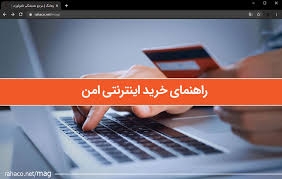 تصویر آشنایی با درگاه‌های مطمئن خرید آنلاین