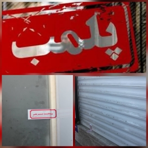 تصویر داروخانه خاطی در ماهدشت کرج پلمب شد
