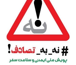 فرهنگ سازی وآموزش مهم ترین گام برای کاهش تصادفات