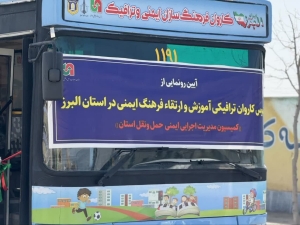 تصویر رونـمایی از اتوبوس کاروان ترافیکـی آموزشـی و ارتقای فرهـنگ ایمنـی در چهارباغ