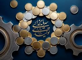 تصویر سرمایهگذاری در تولید محرک رشد و توسعه پایدار اقتصادی