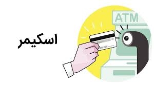 کلاهبرداری اسکیمر تهدیدی پنهان برای امنیت کارت های بانکی