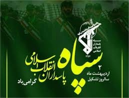 پیام دکتر علیرضا عباسی بمناسبت سالروز تاسیس سپاه پاسداران انقلاب اسلامی