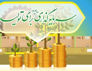 تصویر سهم البرز در سرمایه گذاری برای تولید