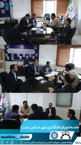 تصویر اولین جلسه شورای نامگذاری شهرداری مشکین دشت در سال ۱۴۰۴ برگزار شد