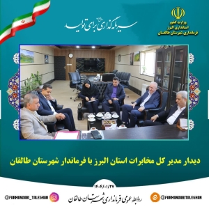 تصویر دیدار مدیر کل مخابرات استان البرز با فرماندار شهرستان طالقان