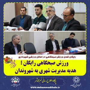 تصویر ورزش صبحگاهی رایگان ؛ هدیه مدیریت شهری محمدشهر به شهروندان
