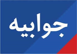 تصویر پاسخ دانشگاه علوم پزشکی البرز به مطلب عدم توسعه ناوگان اورژانس البرز در فضای مجازی