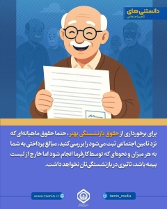 تصویر دانستنی‌های تامین اجتماعی