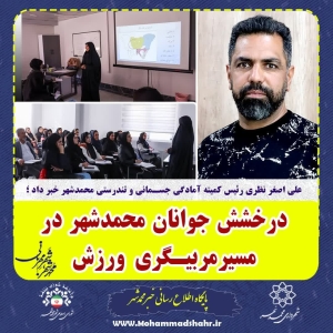 تصویر درخشش جوانان محمدشهر در مسیر مربیگری ورزش