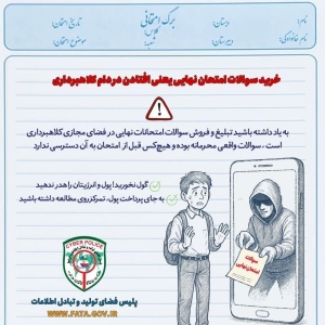 تصویر خرید سوالات امتحان نهایی یعنی افتادن در دام کلاهبرداری!