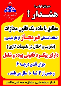 تصویر هشدار به مصرف کنندگان غیر مجاز از گاز طبیعی در البرز