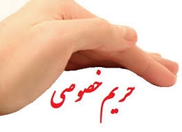 رعایت حریم خصوصی وظیفهای همگانی است