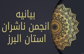 بیانیه انجمن ناشران البرز در محکومیت حملات رژیم منحوس صهیونیستی