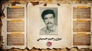 تصویر شهید بیژن رحیم حسینی