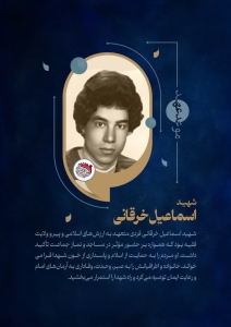 تصویر شهید اسماعیل خرقانی