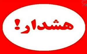 تصویر مردم هوشیارباشند