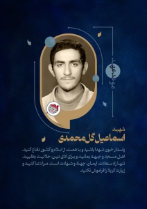 تصویر شهید اسماعیل گل‌محمدی