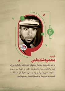 تصویر شهید محمود شاه بختی
