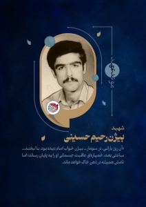 تصویر شهید بیژن رحیم حسینی؛