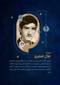 تصویر شهید جلال خنجری