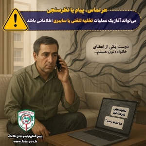 تصویر هر تماس، پیام یا نظرسنجی… می‌تونه آغاز یک عملیات اطلاعاتی باشه!