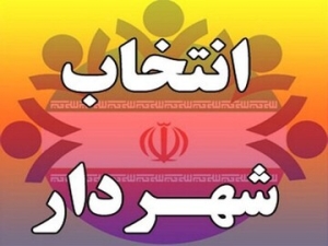 تصویر بلاتکلیفی در انتخاب شهردار نظرآباد؛ وضعیت نگران کننده مدیریت شهری