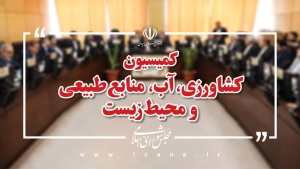 تصویر انتخاب دکتر علیرضا عباسی بعنوان نایب رئیس اول کمیسیون کشاورزی مجلس