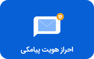 تصویر کدهای احراز هویت، مثل رمز ورود به حریم شخصی شما هستند