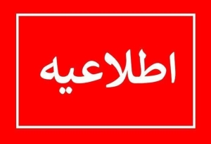 تصویر اطلاعیه شرکت توزیع  نیروی برق استان البرز در خصوص جلوگیری از سرقت تجهیزات شبکه برق