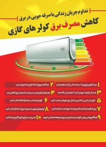 تصویر راه‌های کاهش مصرف برق کولر گازی در تابستان