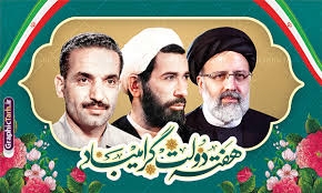 شهیدان رجایی و باهنر؛ وجدان بیدار هفته دولت
