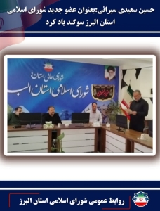 تصویر حسین سعیدی سیرایی به عنوان عضو جدید شورای اسلامی استان البرز سوگند یاد کرد